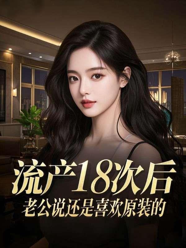 流产后老公的态度