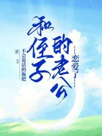 我和老公的侄子