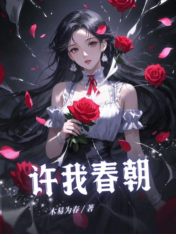 许我春朝表达爱情吗
