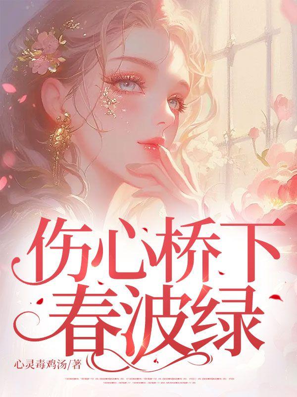 伤心桥下春波绿曾是惊鸿照影来是悼亡诗吗