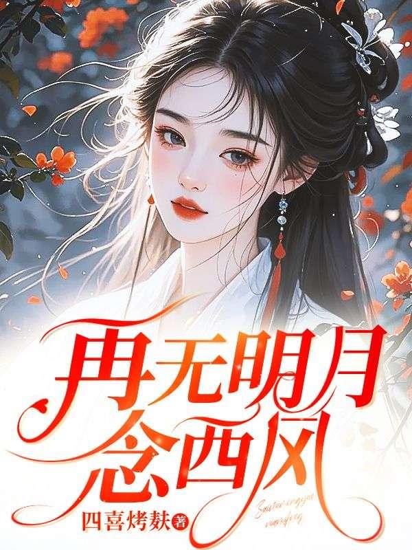 再无明月送清风是什么意思