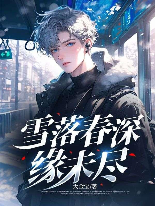 雪落年华