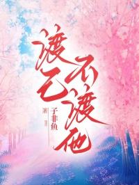 渡己不渡你