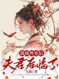 穿成外室后我成了主母的