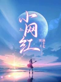 小网红籼籼