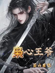 枭宠王妃妖孽王爷别乱来