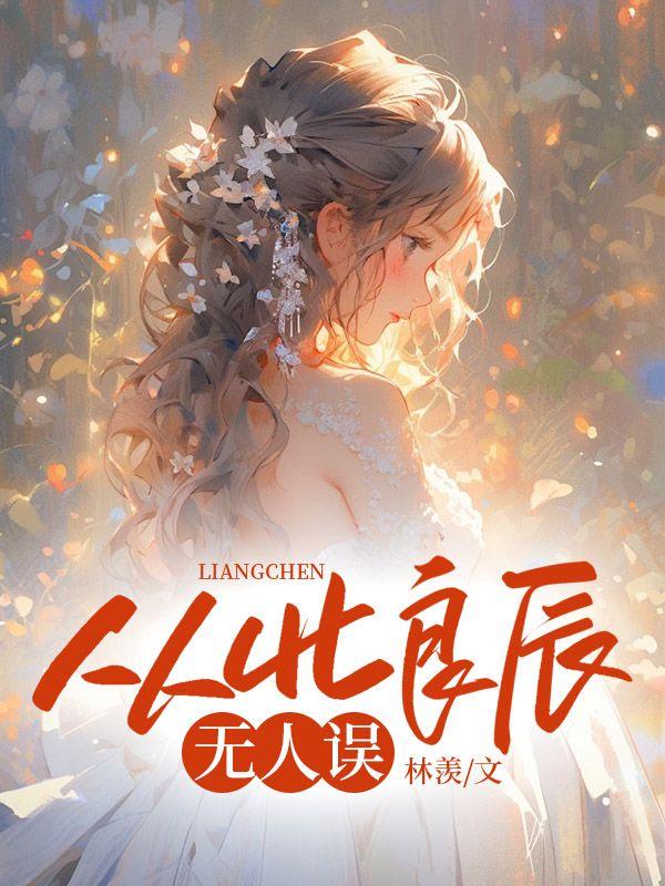 从此遇良人是什么意思
