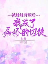 被病娇妹妹变成女孩子