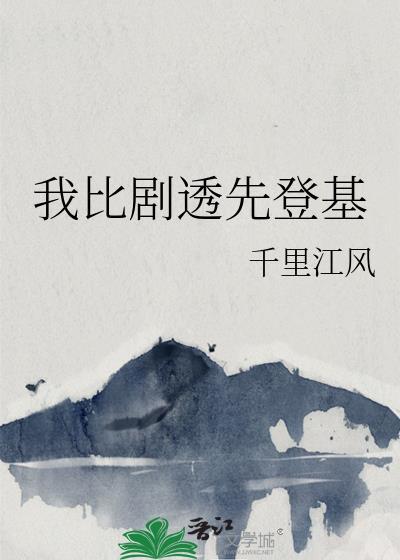 我比剧透先登基番外