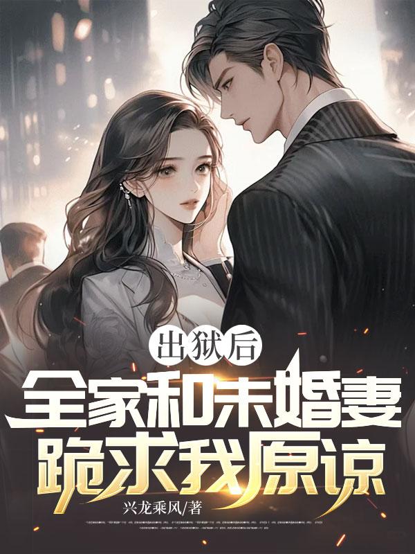 出狱后全家和未婚妻跪求我原谅