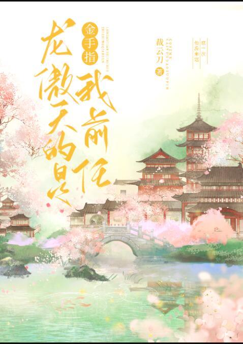 龙傲天的金手指是我前任推荐