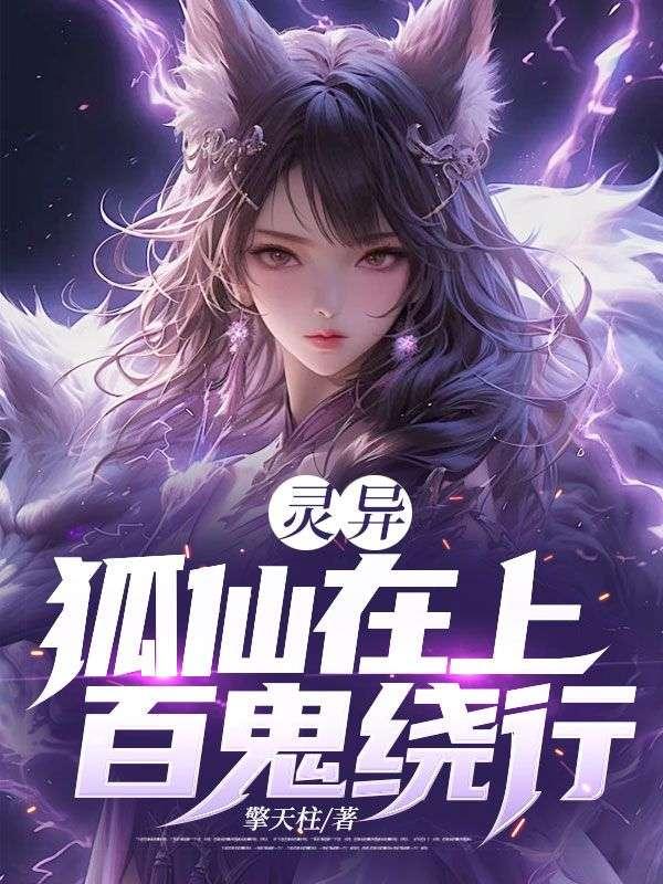 狐仙 小鬼