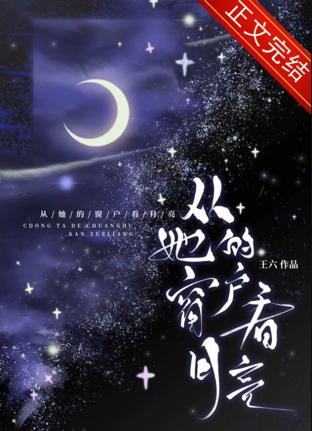 从窗户看月亮的图片