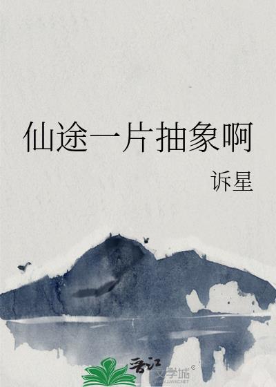 仙途一片抽象啊作者诉星