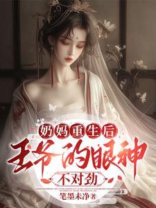 王爷和奶娘宠文