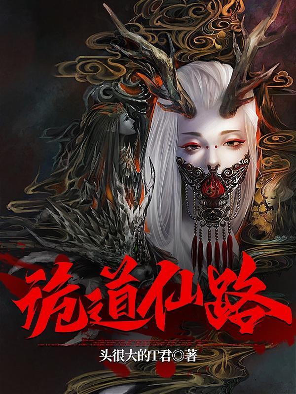 凡人诡仙从兽皮八卦开始全文阅读