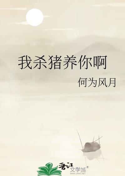 我杀猪养你啊晋江