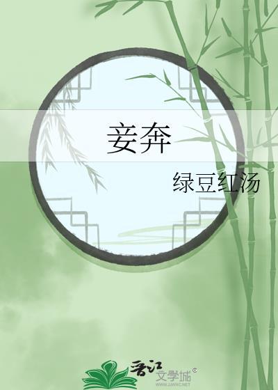 妾奔红豆绿汤txt