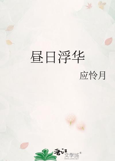 昼日浮华by应怜月笔趣阁
