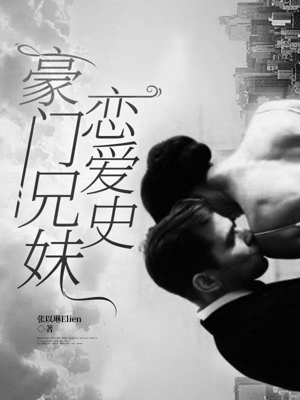 豪门兄弟年上