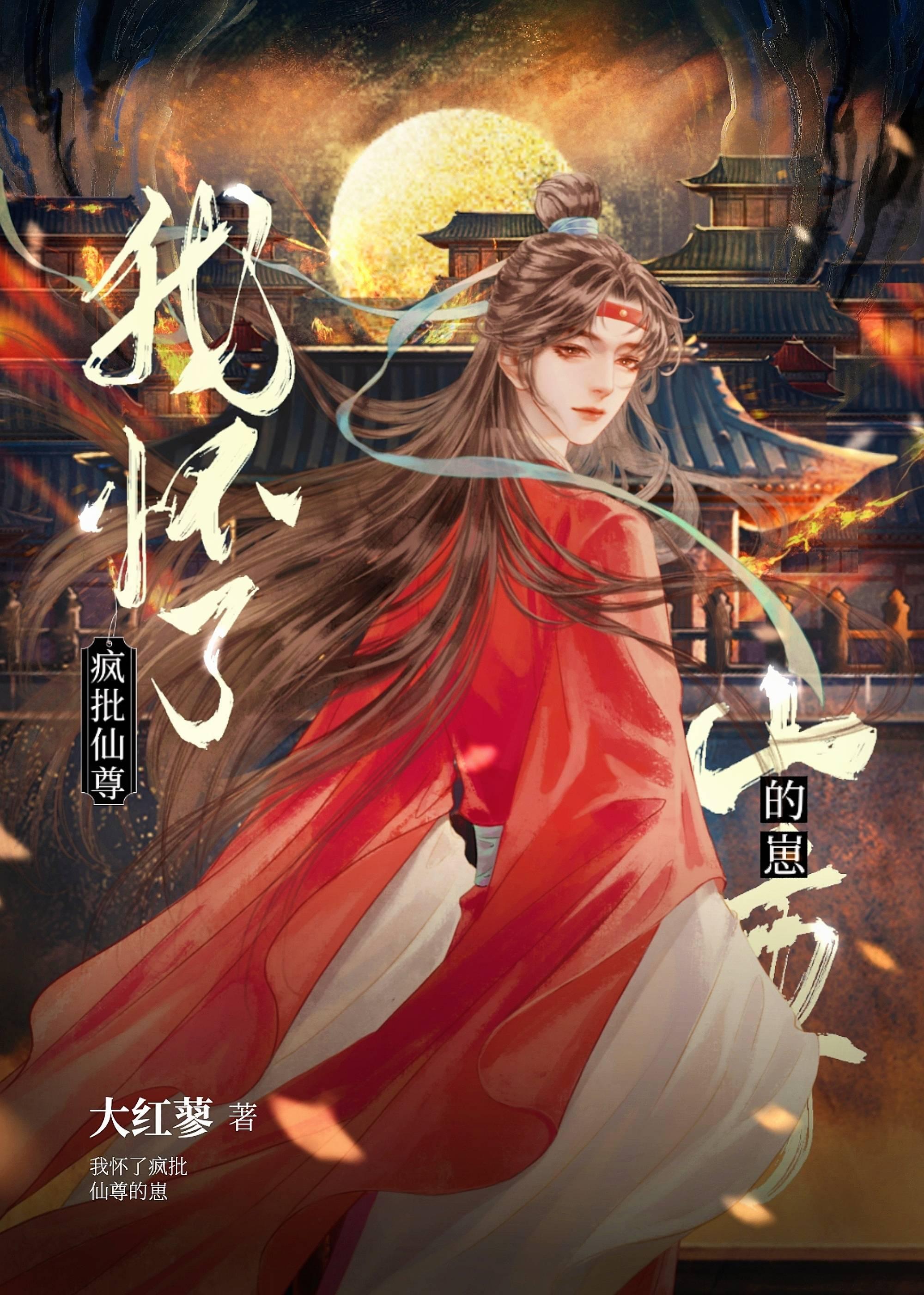 怀了仙尊孩子之后