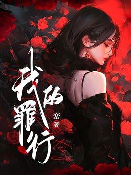 我的罪恶人生电影播放