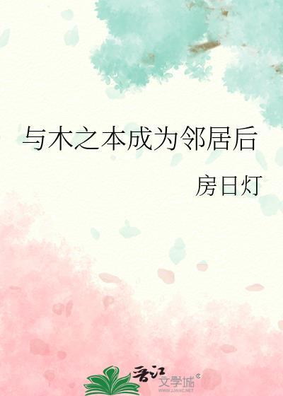 与木之本成为邻居后笔趣阁