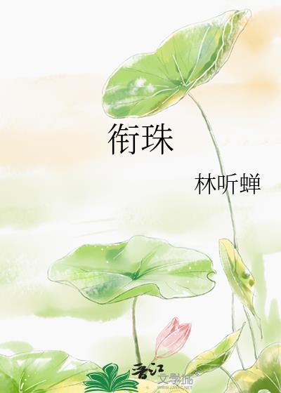 衔珠暗渡玉阑干什么生肖