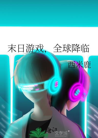 末日之全球游戏场