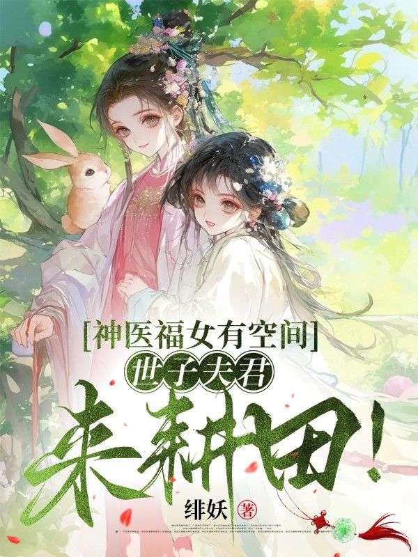 神医世子妃的