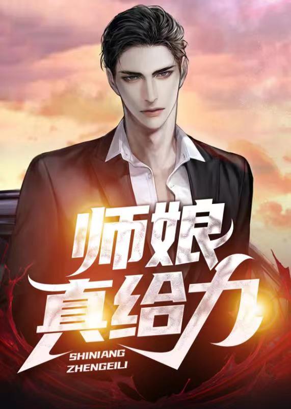 师娘真给力大结局