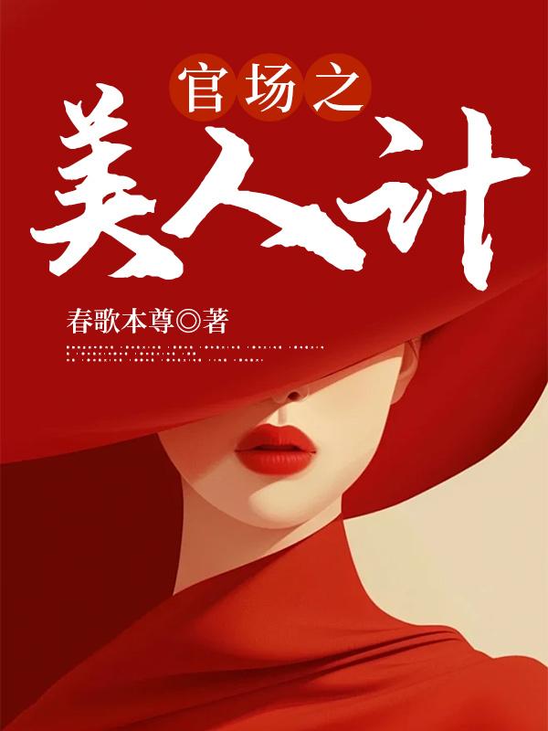关于官场美人计的