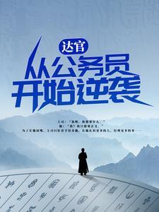 达官从公务员开始逆袭马走飞