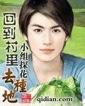 回到村里种地去李无一
