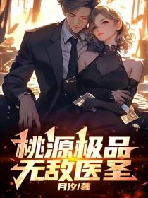 桃运极品医圣