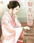 绝代风流村主任的人物性格