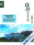 乡村如此多娇山水