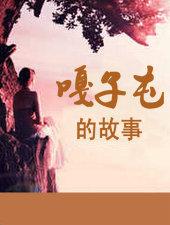 嘎子村的故事