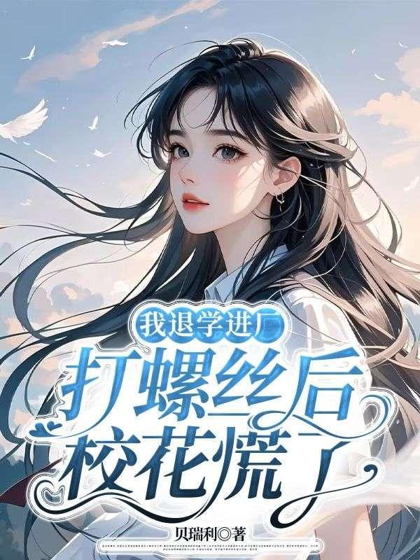 校花慌了