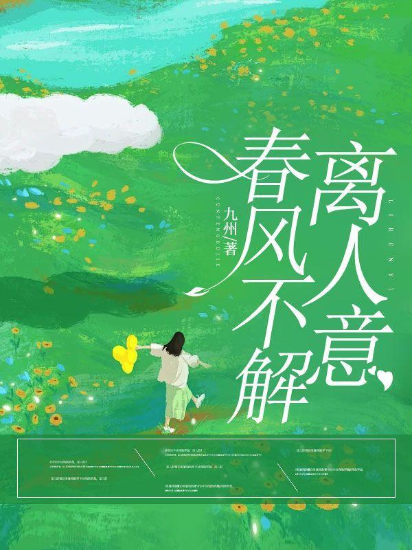 春风不解离人意短剧