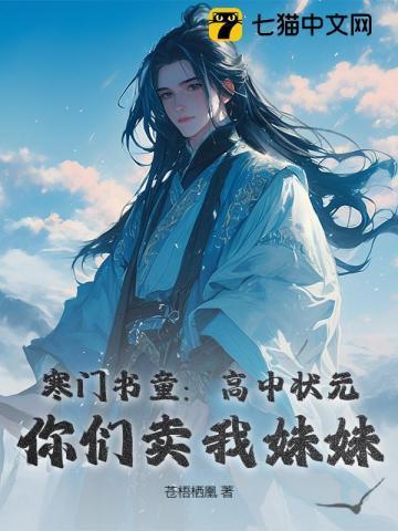 寒门状元2k