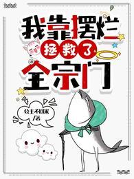 我靠摆烂拯救了全宗门漫画在哪里看