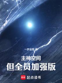 但全员加强版最新章节无弹窗笔趣阁