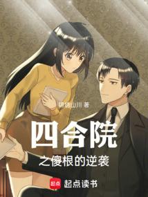 四合院之傻根的逆袭作者