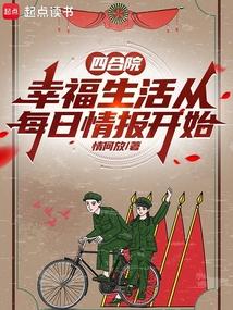 四合院幸福生活从每日情报开始