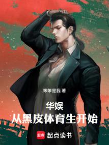 华娱从体育生开始笔趣阁
