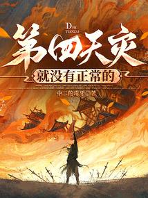 第四天灾前三个是什么