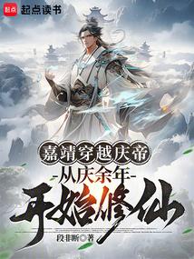 穿越 嘉庆