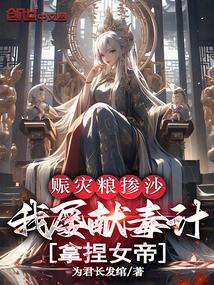 赈灾的粮仓