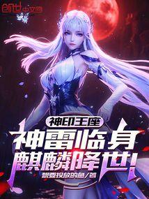 神印王座神雷临身麒麟降世第二五章